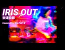 【ボカロPが歌ってみた】IRIS OUT Coverd byまねきぼうず【手作り歌ってみた投稿祭】