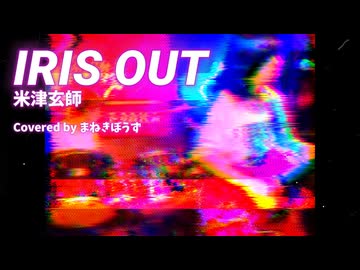 【ボカロPが歌ってみた】IRIS OUT Coverd byまねきぼうず【手作り歌ってみた投稿祭】