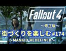 【Fallout4】街づくりを楽しむ Fallout4"God Mode" #174 MANKID-REDEFINED　※修正版