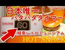 【日本唯一】動くパタパタタイマーに感動…！岐阜レトロミュージアムで味わう幻の自販機ハンバーガー＆やきそば