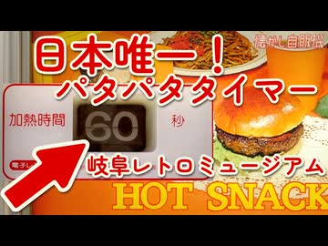 【日本唯一】パタパタタイマーのハンバーガー＆特製やきそば！岐阜レトロミュージアムで出会う幻の自販機飯