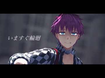 【MMDあくねこ】いますぐ輪廻【ラト】