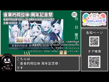 【 #ニコニコ投稿祭 】ニコニコ投稿祭&誕生祭スケジュールを知ろう『 #音楽的同位体 』【 #COEIROINK解説 】