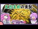 枝豆の薫製【料理/VOICEROID】