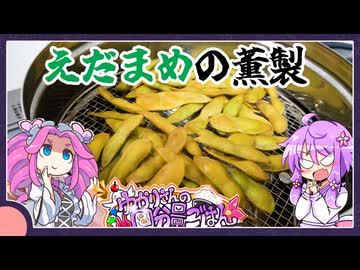枝豆の薫製【料理/VOICEROID】