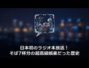 日本初のラジオ本放送！そば7杯分の超高級娯楽だった歴史