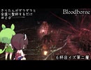 【Bloodborne】きりたんがダラダラ全盛り聖杯するだけ #20