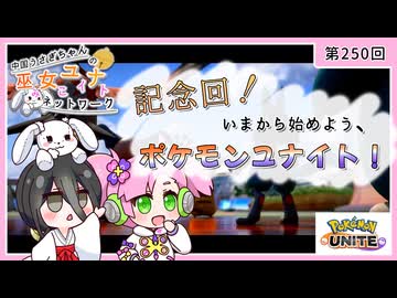 【第250回:記念回！いまから始めよう、ポケモンユナイト】中国うさぎちゃんの巫女みこユナイトネットワーク5th【ポケモンユナイト実況】