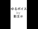 ゆるボイス8