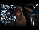 【歌ってみた】初めての恋が終わる時 / supercell Covered by やしの