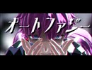 【MMDあくねこ】オートファジー【ラト】