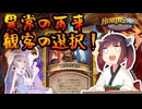 【Hearthstone】異常環境再来！！観客の選択を使いこなせ！！ウルトラスーパーめちゃくちゃ面白い神ゲーを東北きりたんが実況プレイ！その80【バトルグラウンド】