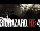 謎の爆乳お姉さんがプレイするバイオハザードRE4【その３】