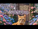 【トワイスボーン】Inner Cats デビュー曲