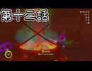 【ゆっくり実況】ばなんざ！　その十三