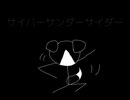 サイバーサンダーサイダー(ウィズstyle)