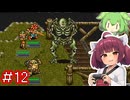 クロノトリガーやるよ　Part12【Voiceroid実況プレイ】