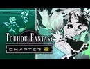 FFのギルガメッシュが幻想入り　#28[火に風]