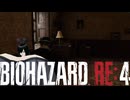 謎の爆乳お姉さんがプレイするバイオハザードRE4【その５】