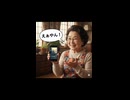 ネタ的な　sunoAIで曲作ってみた！ええやん　すごーくええやん