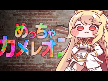 めっちゃエルレオン【めっちゃカメレオン】