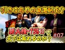 ＜信長の野望・新生PKCE＞引きこもり風雲児、名をはせる（織田家、第7話）