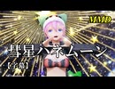 【MMD】彗星ハネムーン／スピカ・スカイユ【字幕】