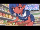コンビニでスーパーノヴァ｜第1話 未確認バイト生命体【コメディアニメ】