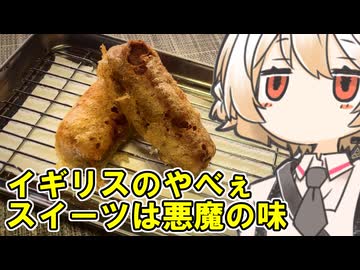 揚げマーズバー【ナースロボ】