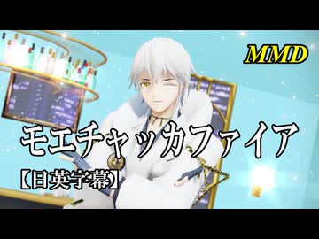【MMD刀剣乱舞】鶴丸国永でモエチャッカファイア【日英字幕】