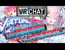 【VRChat】この夏最大のVRイベントをみんなで楽しもう！！！【Cevio解説】