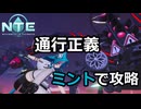【NTE】ミントと鑑定士で通行正義攻略