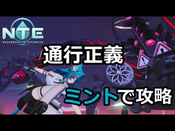【NTE】ミントと鑑定士で通行正義攻略