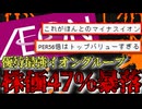 【一体なぜ】優待最強のイオンが株価47％の暴落中
