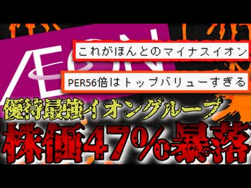 【一体なぜ】優待最強のイオンが株価47％の暴落中