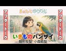 まぁゆりフェス派生特番「ゆりたん&ゆりりんの生き物バンザイ！」アフタートーク