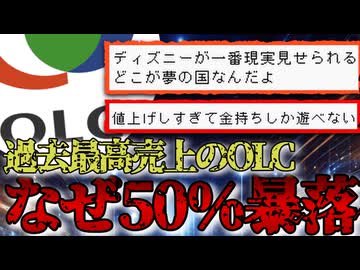 【夢から醒めた国】ディズニーランドを経営するOLCが過去最高売り上げなのに50％の暴落をしている理由とは
