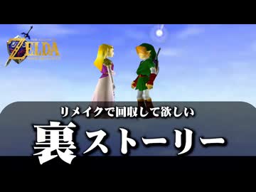 【時オカリメイク】あの「重大事件」は語られる？青沼さんに直接聞いたリメイクに求めることをゼルダオタク視点で考えてみた！②【ゼルダの伝説 時のオカリナ】