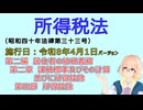 聴いて覚えて。音読します！　所得税法　第二編　居住者の納税義務 第二章　課税標準及びその計算並びに所得控除 第四節　所得控除　を『桜乃そら』さんが音読します（施行日 令和8年4月1日）