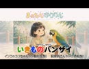 まぁゆりフェス派生特番「ゆりたん&ゆりりんの生き物バンザイ！」