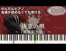 【決意の唄】『無職転生Ⅲ』OP 簡単ピアノ 初心者向け 初級 ゆっくり練習用『大原ゆい子』Ketsui no Uta "Mushoku Tensei Season 3" easy piano