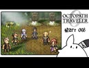 【オクトパストラベラー0＊実況】私だけの物語を紡ぐ初見プレイ！第九十八章