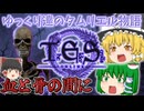 【ESO/ゆっくり実況】血と骨の間に【ストーリー実況】