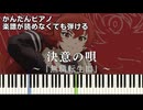 【決意の唄】『無職転生Ⅲ』OP 簡単ピアノ 初心者向け 初級 原曲テンポver.『大原ゆい子』Ketsui no Uta "Mushoku Tensei Season 3" easy piano