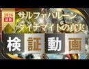 サルファダイナマイトの真実・検証動画 【カルドセプト2Ex】#カルドセプト