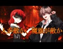 東方滅覇録　第二章十一話