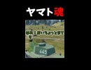 【War Thunder】ヤマトダマシイ
