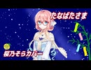 たなばたさま （文部省唱歌） ／ 桜乃そら （SynthesizerV 2）カバー