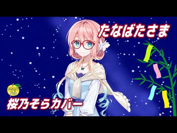 たなばたさま （文部省唱歌） ／ 桜乃そら （SynthesizerV 2）カバー