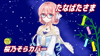 人気の「たなばたさま」動画 99本 - ニコニコ動画